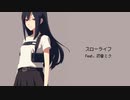スローライフ feat. 初音ミク