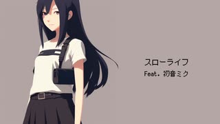 スローライフ feat. 初音ミク