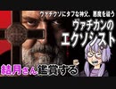 映画「ヴァチカンのエクソシスト」を結月さん鑑賞する