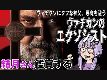映画「ヴァチカンのエクソシスト」を結月さん鑑賞する