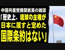 中国共産党機関紙系の雑誌「歴史上、琉球の主権が日本に属すと定めた国際条約はない」