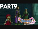 ぽん酢が好きな人が【ドラクエⅪ】やるPART9