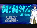 【KAITO】赤鬼と青鬼のタンゴ【カバー曲】