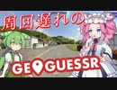 【GeoGuessr】周回遅れのジオゲッサー #18 前編