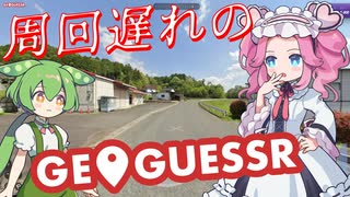 【GeoGuessr】周回遅れのジオゲッサー #18 前編