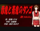【MEIKO】赤鬼と青鬼のタンゴ【カバー曲】
