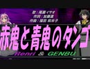 【GENBU&Renri】赤鬼と青鬼のタンゴ【カバー曲】