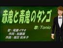 【TONIO】赤鬼と青鬼のタンゴ【カバー曲】