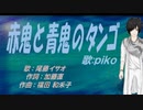 【PIKO】赤鬼と青鬼のタンゴ【カバー曲】