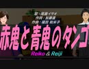 【Reiko＆Reiji】赤鬼と青鬼のタンゴ【カバー曲】