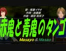 【Masayo＆Masao】赤鬼と青鬼のタンゴ【カバー曲】