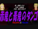 【Naomi＆Naoki】赤鬼と青鬼のタンゴ【カバー曲】