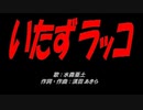 いたずラッコ