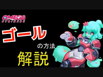 【Omega Strikers】前線の解説［voicevox/オメガストライカーズ］