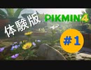 【ゆっくり実況】ピクミン４の体験版を遊ぶ#1