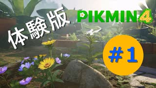 【ゆっくり実況】ピクミン４の体験版を遊ぶ#1
