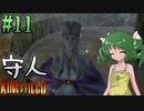 【ゆっくり実況】懐かしさと共にキングスフィールド4【#11】