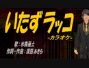 【ニコカラ】いたずラッコ【off vocal】