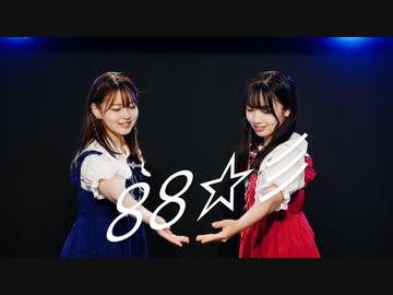 【りかそよ】88☆彡 　踊ってみた【オリジナル振り付け】