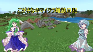 こがさなのマイクラ雑談日記23～廃坑で雑談1～