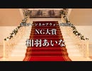 【相羽あいな】まほチャンネルアウォーズ2022　NG大賞