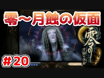 【零～月蝕の仮面～】PS4リマスター版を実況プレイ！！【＃20】