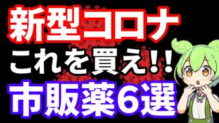 薬剤師が選んだ新型コロナの症状に使える市販薬６選