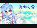 お知らせをする葵ちゃん【ティアキン実況Part9.5】翔ける、試す、綴る【VOICEROID実況】