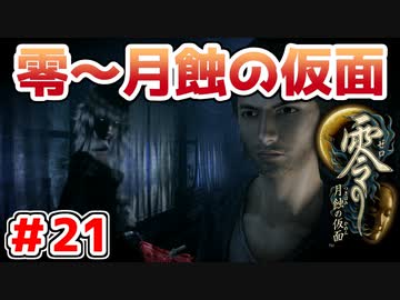 【零～月蝕の仮面～】PS4リマスター版を実況プレイ！！【＃21】