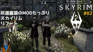 灰道嘉狼のMODたっぷりスカイリムリブート82