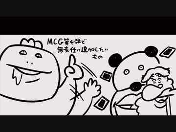 いい大人達ラジオpart105、【会員限定】MCG第4弾で無責任に追加したいもの