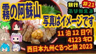 総走行距離4123キロ！挙動不審な西日本九州弾丸ドライブ旅2023 #21