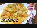エビピラフなのにエビが足りません！【VOICEROIDキッチン】