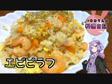 エビピラフなのにエビが足りません！【VOICEROIDキッチン】