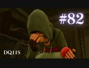 【実況】感情が昂りがちな人間が勇者と冒険する初見プレイ part82【ドラゴンクエスト11S】
