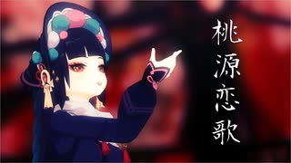 【原神MMD】桃源恋歌【雲菫】