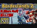 #50【Borderlands2】BL2Reborn Modを導入して遊ぶ