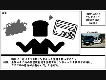 【ゆっくり紹介】SCP-4052【サンドイッチ (曖昧さ回避)】