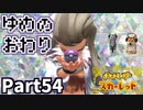 【ポケモンSV】旅路の果て Part54【仲良しOL2人実況】