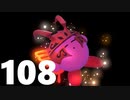 【のんびり実況】星のカービィ ディスカバリー【PART108】