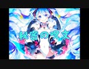 【初音ミク】秘密の呪文【第13作目】