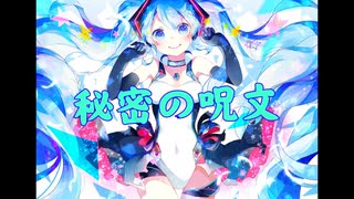 【初音ミク】秘密の呪文【第13作目】