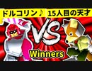 【第二十回】ドルコリン♪ VS 15人目の天才【Winners一回戦第九試合】-64スマブラCPUトナメ実況-