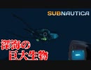 【Subnautica 実況】海で出会った背筋が凍るような巨大水生生物 Part2