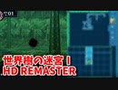 【世界樹の迷宮ⅠHD REMASTER】また、hageる時が来た…。初見エキスパートに挑戦します！飛竜ってやつがヤバそうだから経験値を稼ぎ始めます…！【翠緑の樹海Part40】