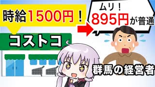 【悲報】コストコ進出するも群馬県の企業、時給1500円が払えずむせび泣く