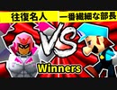 【第二十回】行ったり来たりする名人 VS 一番繊細な部長【Winners一回戦第十試合】-64スマブラCPUトナメ実況-
