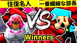 【第二十回】行ったり来たりする名人 VS 一番繊細な部長【Winners一回戦第十試合】-64スマブラCPUトナメ実況-