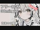 【フリーBGM】泡沫の白昼夢【kawaii future bass】