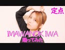 【賞味もぃ】IMAWANOKIWA 踊ってみた【オリジナル振付】【定点ver】
